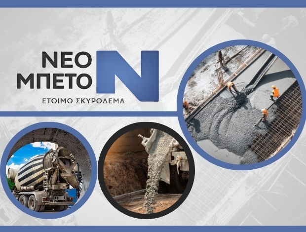 ΕΤΟΙΜΟ ΣΚΥΡΟΔΕΜΑ ΠΑΤΡΑ ΝΕΟΝ ΜΠΕΤΟΝ ΜΟΝ ΙΚΕ