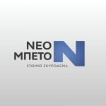 ΕΤΟΙΜΟ-ΣΚΥΡΟΔΕΜΑ-ΠΑΤΡΑ-ΝΕΟΝ-ΜΠΕΤΟΝ-ΜΟΝ-ΙΚΕ