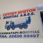 ΕΤΟΙΜΟ-ΣΚΥΡΟΔΕΜΑ-ΣΧΗΜΑΤΑΡΙ-ΣΟΥΠΕΡ-ΜΠΕΤΟΝ-ΒΟΙΩΤΙΑΣ