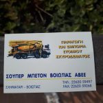 ΕΤΟΙΜΟ-ΣΚΥΡΟΔΕΜΑ-ΣΧΗΜΑΤΑΡΙ-ΣΟΥΠΕΡ-ΜΠΕΤΟΝ-ΒΟΙΩΤΙΑΣ