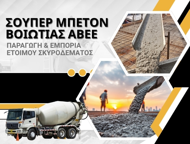 ΠΑΡΑΓΩΓΗ ΕΤΟΙΜΟΥ ΣΚΥΡΟΔΕΜΑΤΟΣ ΣΧΗΜΑΤΑΡΙ ΣΟΥΠΕΡ ΜΠΕΤΟΝ ΒΟΙΩΤΙΑΣ ΑΒΕΕ