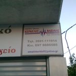 ΗΛΕΚΤΡΟΛΟΓΕΙΟ-ΑΥΤΟΚΙΝΗΤΩΝ-ΑΙΓΙΟ-ΚΕΡΚΕΛΕΣ-ΒΑΣΙΛΕΙΟΣ