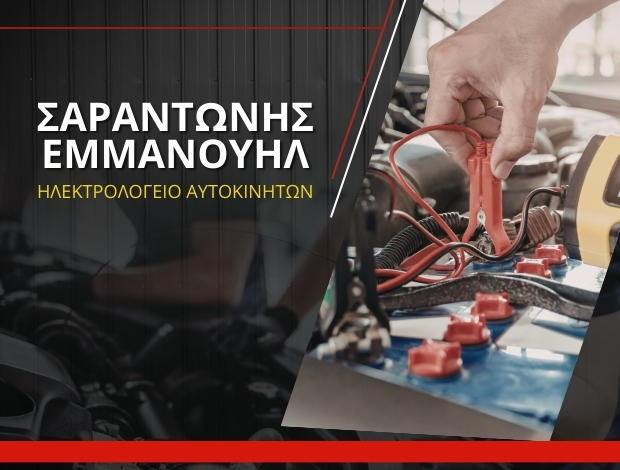 ΗΛΕΚΤΡΟΛΟΓΕΙΟ ΑΥΤΟΚΙΝΗΤΩΝ ΣΗΤΕΙΑ ΣΑΡΑΝΤΩΝΗΣ ΕΜΜΑΝΟΥΗΛ