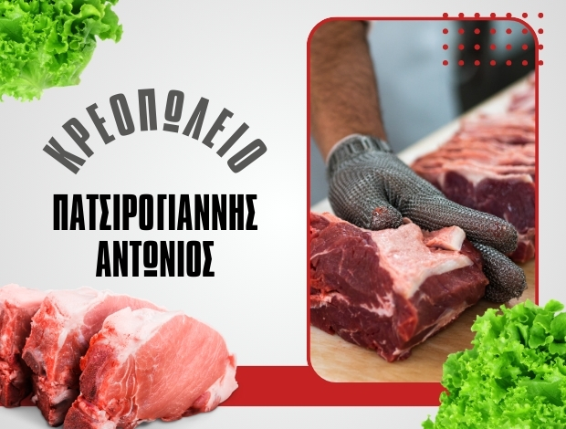 ΚΡΕΟΠΩΛΕΙΟ ΑΓΡΙΝΙΟ ΠΑΤΣΙΡΟΓΙΑΝΝΗΣ ΑΝΤΩΝΙΟΣ