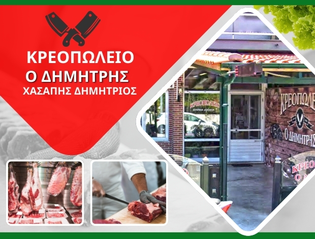 ΚΡΕΟΠΩΛΕΙΟ ΧΡΥΣΑ ΞΑΝΘΗΣ “Ο ΔΗΜΗΤΡΗΣ” ΧΑΣΑΠΗΣ ΔΗΜΗΤΡΙΟΣ