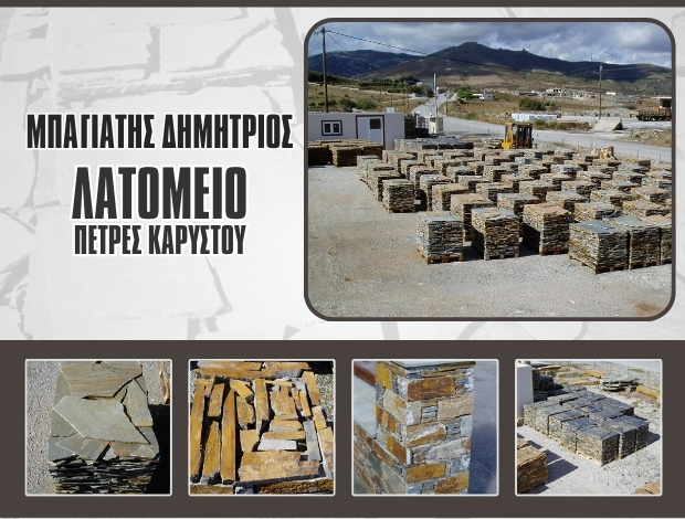 ΛΑΤΟΜΕΙΟ ΠΕΤΡΑΣ ΚΑΡΥΣΤΟΥ ΜΠΑΓΙΑΤΗΣ ΔΗΜΗΤΡΙΟΣ