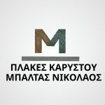 ΠΛΑΚΕΣ-ΚΑΡΥΣΤΟΥ-ΜΑΡΜΑΡΙ-ΜΠΑΛΤΑΣ-ΝΙΚΟΛΑΟΣ