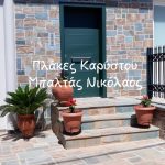 ΠΛΑΚΕΣ-ΚΑΡΥΣΤΟΥ-ΜΑΡΜΑΡΙ-ΜΠΑΛΤΑΣ-ΝΙΚΟΛΑΟΣ