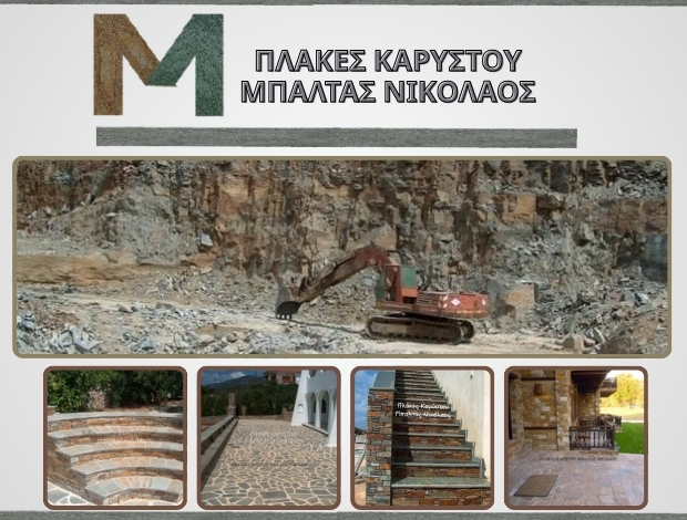 ΛΑΤΟΜΕΙΟ ΠΕΤΡΑΣ ΚΑΡΥΣΤΟΥ ΜΑΡΜΑΡΙ “ΠΛΑΚΕΣ ΚΑΡΥΣΤΟΥ” ΜΠΑΛΤΑΣ ΝΙΚΟΛΑΟΣ