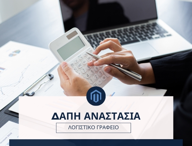 ΛΟΓΙΣΤΙΚΟ ΓΡΑΦΕΙΟ ΝΙΓΡΙΤΑ ΣΕΡΡΩΝ ΔΑΠΗ ΑΝΑΣΤΑΣΙΑ