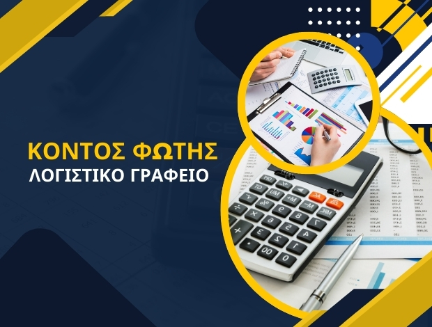 ΛΟΓΙΣΤΙΚΟ ΓΡΑΦΕΙΟ ΤΡΙΚΑΛΑ ΚΟΝΤΟΣ ΦΩΤΗΣ