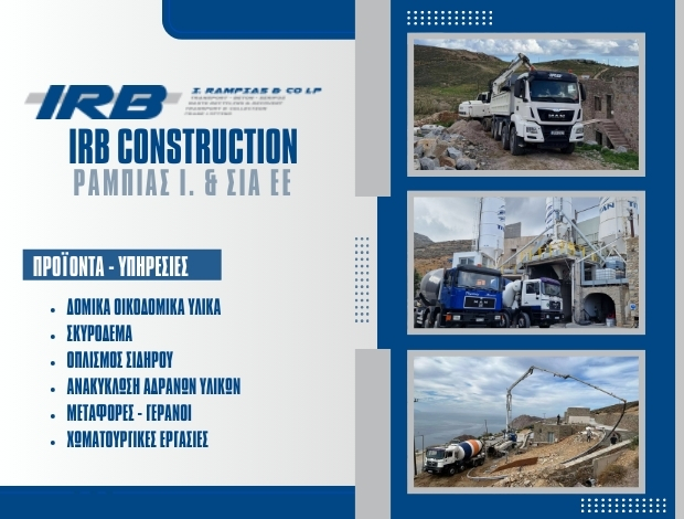 ΔΟΜΙΚΑ ΟΙΚΟΔΟΜΙΚΑ ΥΛΙΚΑ  ΣΕΡΙΦΟΣ “IRB CONSTRUCTION” ΡΑΜΠΙΑΣ Ι. & ΣΙΑ ΕΕ