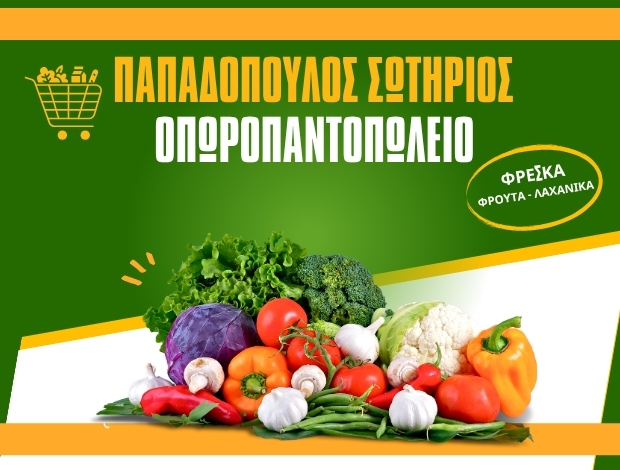 ΟΠΩΡΟΠΑΝΤΟΠΩΛΕΙΟ ΚΥΠΑΡΙΣΣΙΑ ΠΑΠΑΔΟΠΟΥΛΟΣ ΣΩΤΗΡΙΟΣ