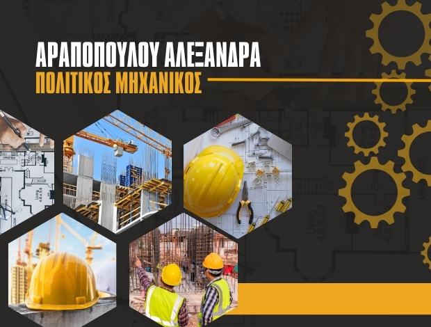 ΠΟΛΙΤΙΚΟΣ ΜΗΧΑΝΙΚΟΣ ΑΜΦΙΣΣΑ ΑΡΑΠΟΠΟΥΛΟΥ ΑΛΕΞΑΝΔΡΑ
