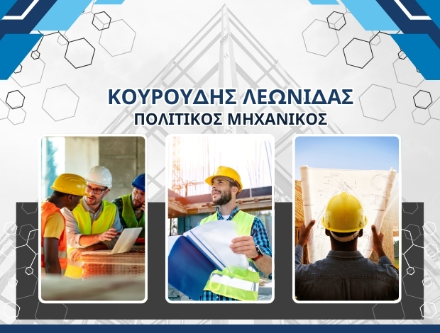 ΠΟΛΙΤΙΚΟΣ ΜΗΧΑΝΙΚΟΣ ΕΥΟΣΜΟΣ ΘΕΣΣΑΛΟΝΙΚΗΣ ΚΟΥΡΟΥΔΗΣ ΛΕΩΝΙΔΑΣ