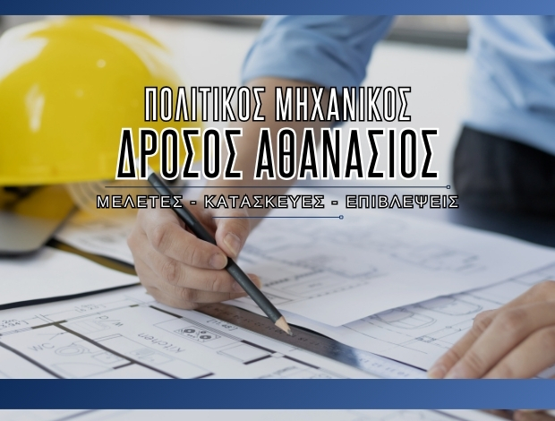 ΠΟΛΙΤΙΚΟΣ ΜΗΧΑΝΙΚΟΣ ΛΑΜΙΑ ΔΡΟΣΟΣ ΑΘΑΝΑΣΙΟΣ