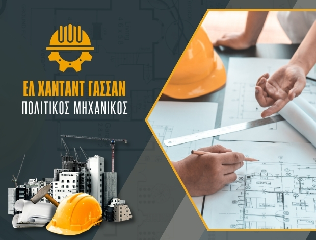 ΠΟΛΙΤΙΚΟΣ ΜΗΧΑΝΙΚΟΣ ΠΟΛΙΧΝΗ ΘΕΣΣΑΛΟΝΙΚΗΣ ΕΛ ΧΑΝΤΑΝΤ ΓΑΣΣΑΝ ΜΙΧΑΗΛ