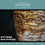 ΨΗΤΟΠΩΛΕΙΟ-ΙΩΑΝΝΙΝΑ-ΑΚΡΟΠΟΛΗ-ΚΑΡΡΑΣ