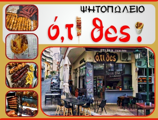 ΨΗΤΟΠΩΛΕΙΟ ΣΙΔΗΡΟΚΑΣΤΡΟ «ΟΤΙ ΘΕΣ» ΜΠΑΚΡΑΤΣΑΣ ΔΗΜΗΤΡΙΟΣ