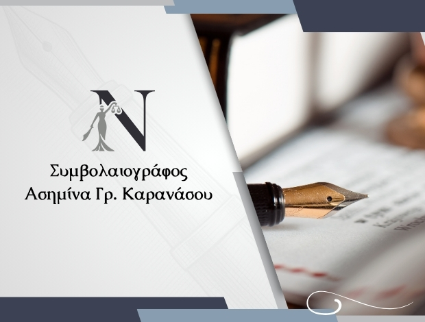 ΣΥΜΒΟΛΑΙΟΓΡΑΦΟΣ ΑΛΙΑΡΤΟΣ ΒΟΙΩΤΙΑΣ ΑΣΗΜΙΝΑ ΓΡ. ΚΑΡΑΝΑΣΟΥ