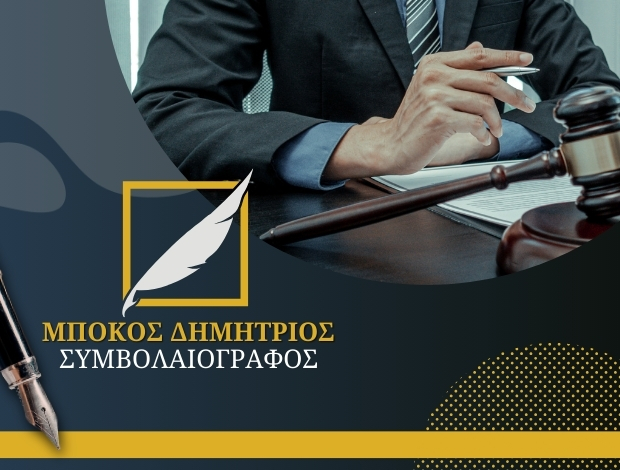 ΣΥΜΒΟΛΑΙΟΓΡΑΦΟΣ ΑΡΤΑ ΜΠΟΚΟΣ ΔΗΜΗΤΡΙΟΣ