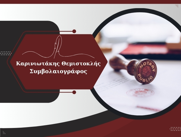 ΣΥΜΒΟΛΑΙΟΓΡΑΦΟΣ ΑΘΗΝΑ ΚΑΡΙΝΙΩΤΑΚΗΣ ΘΕΜΙΣΤΟΚΛΗΣ