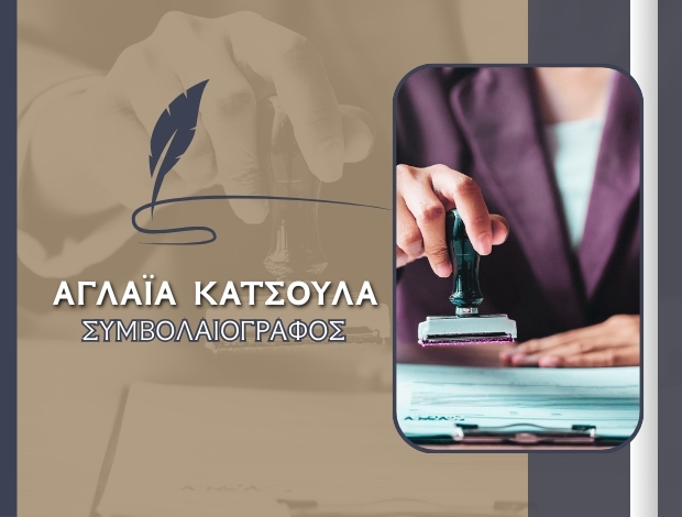 ΣΥΜΒΟΛΑΙΟΓΡΑΦΕΙΟ ΑΘΗΝΑ ΚΕΝΤΡΟ ΚΑΤΣΟΥΛΑ ΑΓΛΑΪΑ