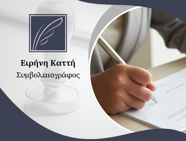 ΣΥΜΒΟΛΑΙΟΓΡΑΦΟΣ ΑΘΗΝΑ ΚΑΤΤΗ ΕΙΡΗΝΗ