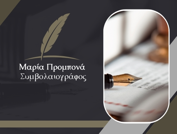 ΣΥΜΒΟΛΑΙΟΓΡΑΦΟΣ ΑΘΗΝΑ ΚΕΝΤΡΟ ΠΡΟΜΠΟΝΑ ΜΑΡΙΑ