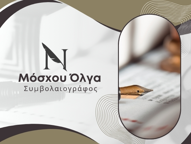 ΣΥΜΒΟΛΑΙΟΓΡΑΦΟΣ ΙΩΑΝΝΙΝΑ ΜΟΣΧΟΥ ΟΛΓΑ