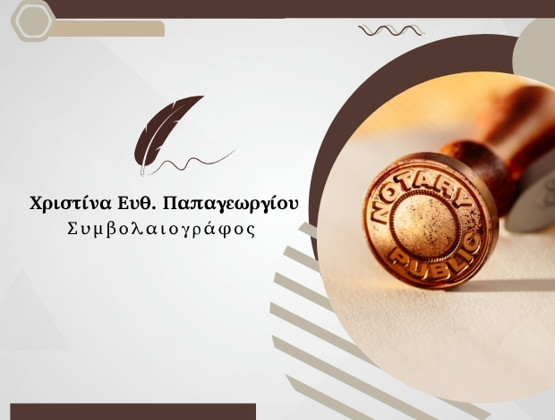 ΣΥΜΒΟΛΑΙΟΓΡΑΦΕΙΟ ΙΩΑΝΝΙΝΑ ΠΑΠΑΓΕΩΡΓΙΟΥ ΕΥΘ. ΧΡΙΣΤΙΝΑ