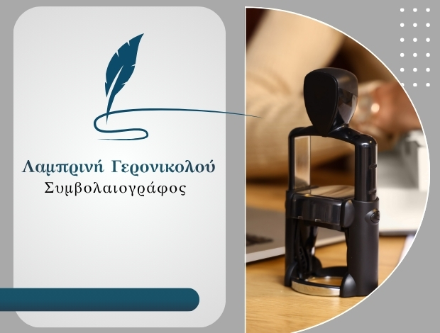 ΣΥΜΒΟΛΑΙΟΓΡΑΦΟΣ ΛΙΒΑΔΕΙΑ ΓΕΡΟΝΙΚΟΛΟΥ ΛΑΜΠΡΙΝΗ