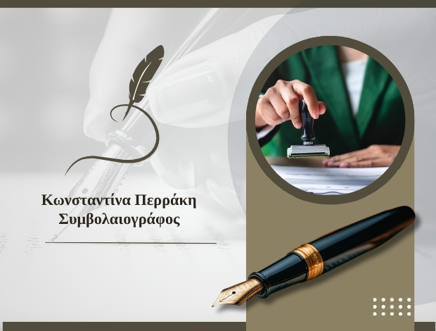 ΣΥΜΒΟΛΑΙΟΓΡΑΦΟΣ ΝΑΥΠΛΙΟ ΠΕΡΡΑΚΗ ΚΩΝΣΤΑΝΤΙΝΑ