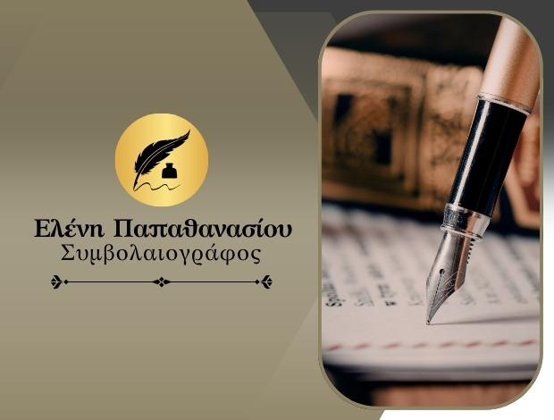 ΣΥΜΒΟΛΑΙΟΓΡΑΦΟΣ ΩΡΩΠΟΣ ΠΑΠΑΘΑΝΑΣΙΟΥ ΕΛΕΝΗ