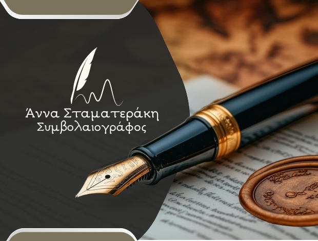 ΣΥΜΒΟΛΑΙΟΓΡΑΦΟΣ ΠΕΡΑΜΑ ΡΕΘΥΜΝΟΥ ΣΤΑΜΑΤΕΡΑΚΗ ΑΝΝΑ