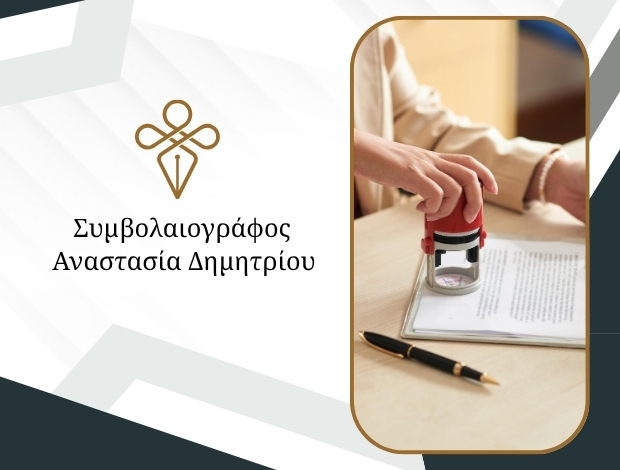 ΣΥΜΒΟΛΑΙΟΓΡΑΦΟΣ ΣΚΑΛΑ ΠΑΤΜΟΥ ΔΗΜΗΤΡΙΟΥ ΑΝΑΣΤΑΣΙΑ