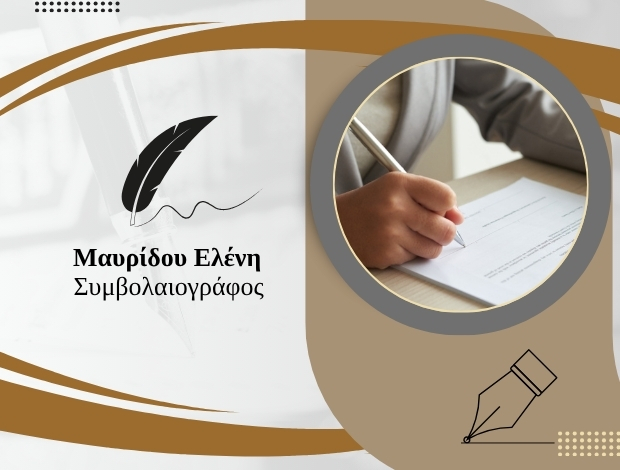 ΣΥΜΒΟΛΑΙΟΓΡΑΦΟΣ ΘΕΣΣΑΛΟΝΙΚΗ ΜΑΥΡΙΔΟΥ ΕΛΕΝΗ