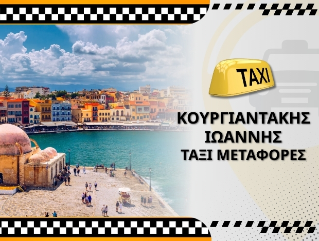 ΤΑΞΙ ΑΓΙΑ ΜΑΡΙΝΑ ΧΑΝΙΩΝ ΚΟΥΡΓΙΑΝΤΑΚΗΣ ΙΩΑΝΝΗΣ