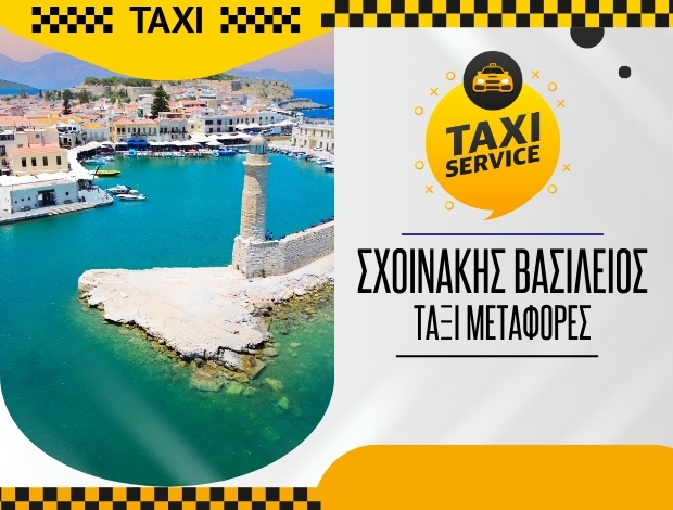 ΤΑΞΙ ΚΑΡΙΝΕΣ ΡΕΘΥΜΝΟΥ ΣΧΟΙΝΑΚΗΣ ΒΑΣΙΛΕΙΟΣ