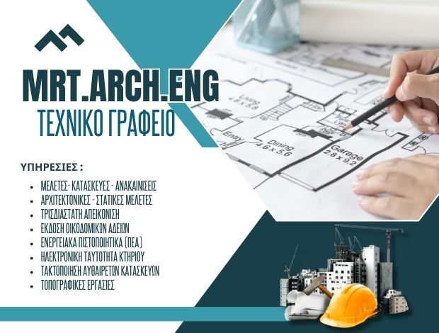ΤΕΧΝΙΚΟ ΓΡΑΦΕΙΟ ΑΘΗΝΑ MRT.ARCH.ENG Ο.Ε.