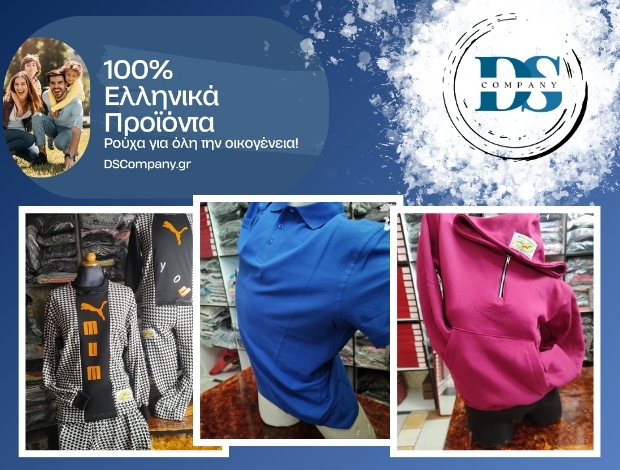 ΒΙΟΤΕΧΝΙΑ ΕΝΔΥΜΑΤΩΝ ΘΕΣΣΑΛΟΝΙΚΗ DS COMPANY MON ΙΚΕ