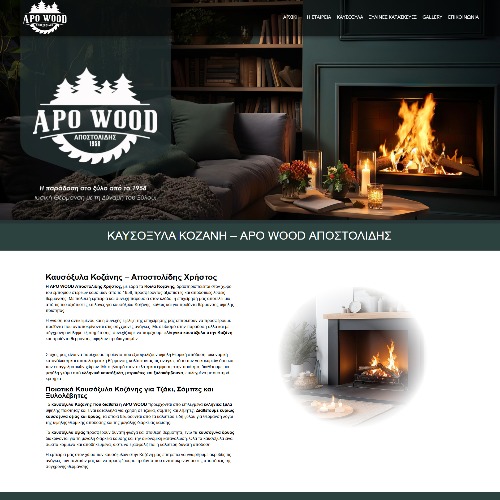 ΚΑΥΣΟΞΥΛΑ ΚΟΖΑΝΗ ΑΠΟΣΤΟΛΙΔΗΣ ΧΡΗΣΤΟΣ APO WOOD