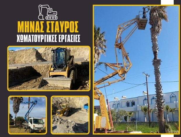 ΧΩΜΑΤΟΥΡΓΙΚΕΣ ΕΡΓΑΣΙΕΣ ΛΙΝΟΠΟΤΗΣ ΚΩΣ ΣΤΑΥΡΟΣ ΜΗΝΑΣ