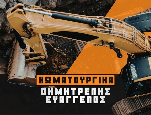 ΧΩΜΑΤΟΥΡΓΙΚΑ ΒΟΥΡΒΟΥΡΟΥ ΧΑΛΚΙΔΙΚΗΣ ΔΗΜΗΤΡΕΛΗΣ ΕΥΑΓΓΕΛΟΣ