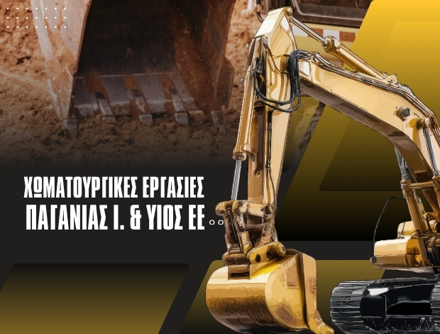 ΧΩΜΑΤΟΥΡΓΙΚΑ ΕΡΓΑ ΠΑΝΑΙΤΩΛΙΟ ΠΑΓΑΝΙΑΣ ΙΩΑΝΝΗΣ & ΥΙΟΣ ΕΕ