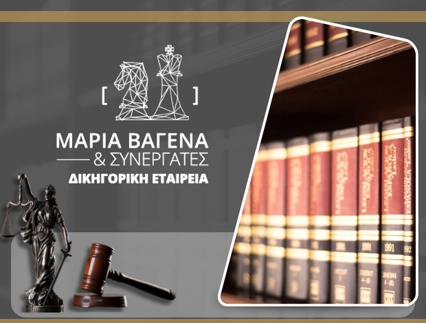 ΔΙΚΗΓΟΡΙΚΗ ΕΤΑΙΡΕΙΑ ΜΥΚΟΝΟΣ ΒΑΓΕΝΑ ΜΑΡΙΑ & ΣΥΝΕΡΓΑΤΕΣ