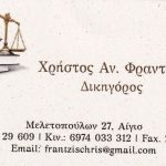 ΔΙΚΗΓΟΡΙΚΟ-ΓΡΑΦΕΙΟ-ΑΙΓΙΟ-ΦΡΑΝΤΖΗΣ-ΑΝ-ΦΡΑΝΤΖΗΣ-ΧΡ