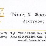 ΔΙΚΗΓΟΡΙΚΟ-ΓΡΑΦΕΙΟ-ΑΙΓΙΟ-ΦΡΑΝΤΖΗΣ-ΑΝ-ΦΡΑΝΤΖΗΣ-ΧΡ