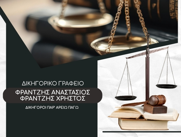 ΔΙΚΗΓΟΡΙΚΟ ΓΡΑΦΕΙΟ ΑΙΓΙΟ ΦΡΑΝΤΖΗΣ ΑΝΑΣΤΑΣΙΟΣ – ΦΡΑΝΤΖΗΣ ΧΡΗΣΤΟΣ