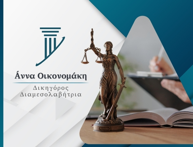ΔΙΚΗΓΟΡΙΚΟ ΓΡΑΦΕΙΟ ΗΛΙΟΥΠΟΛΗ ΟΙΚΟΝΟΜΑΚΗ ΑΝΝΑ